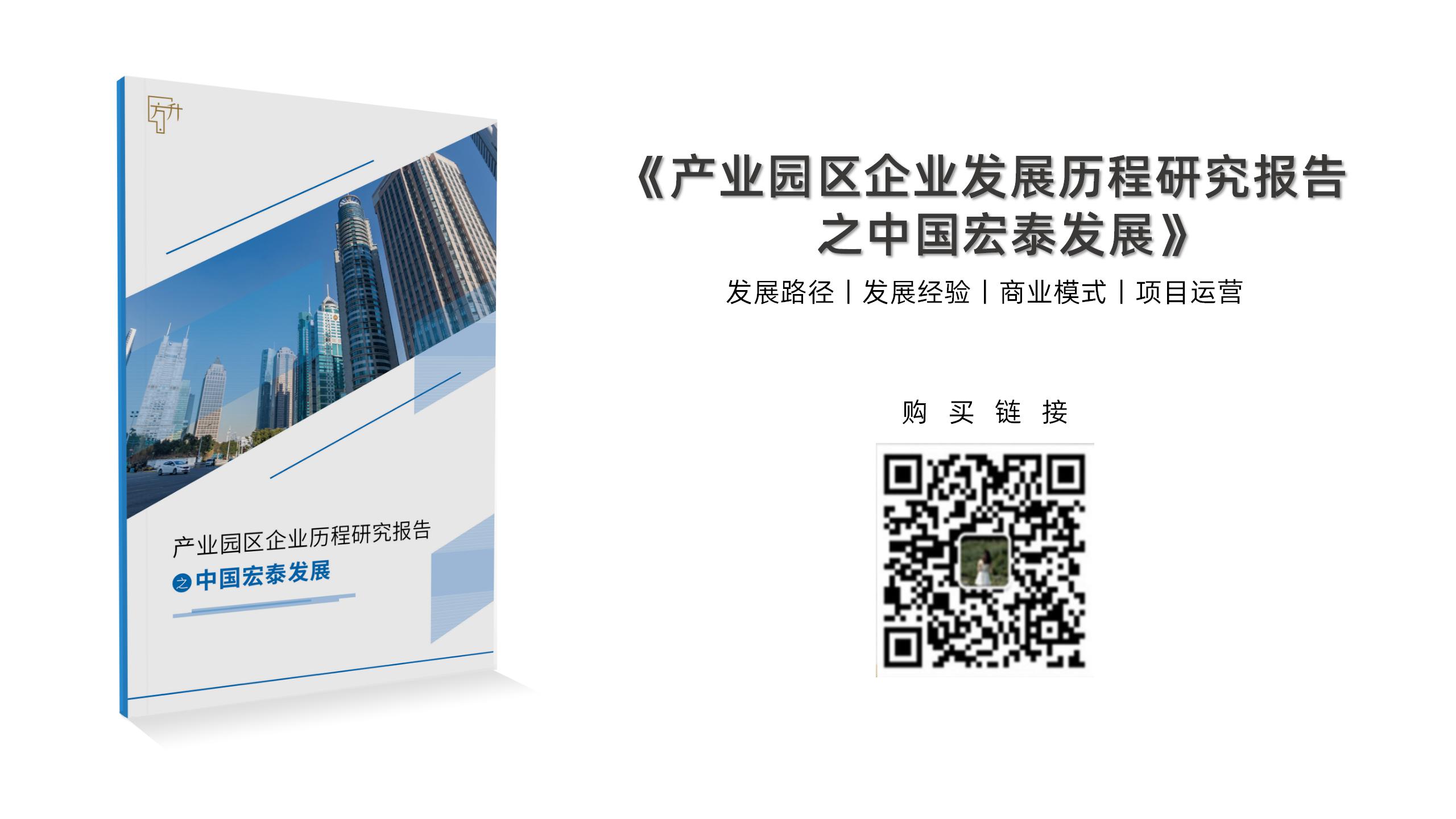 中国产业园区发展历程研究报告-中国宏泰发展 -中国产业园区大会