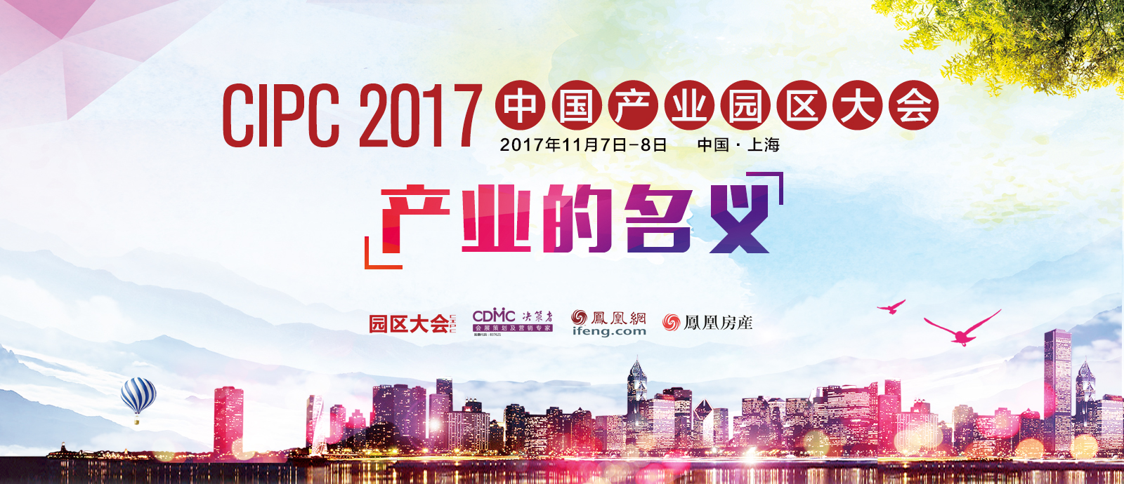 2017中国产业园区大会