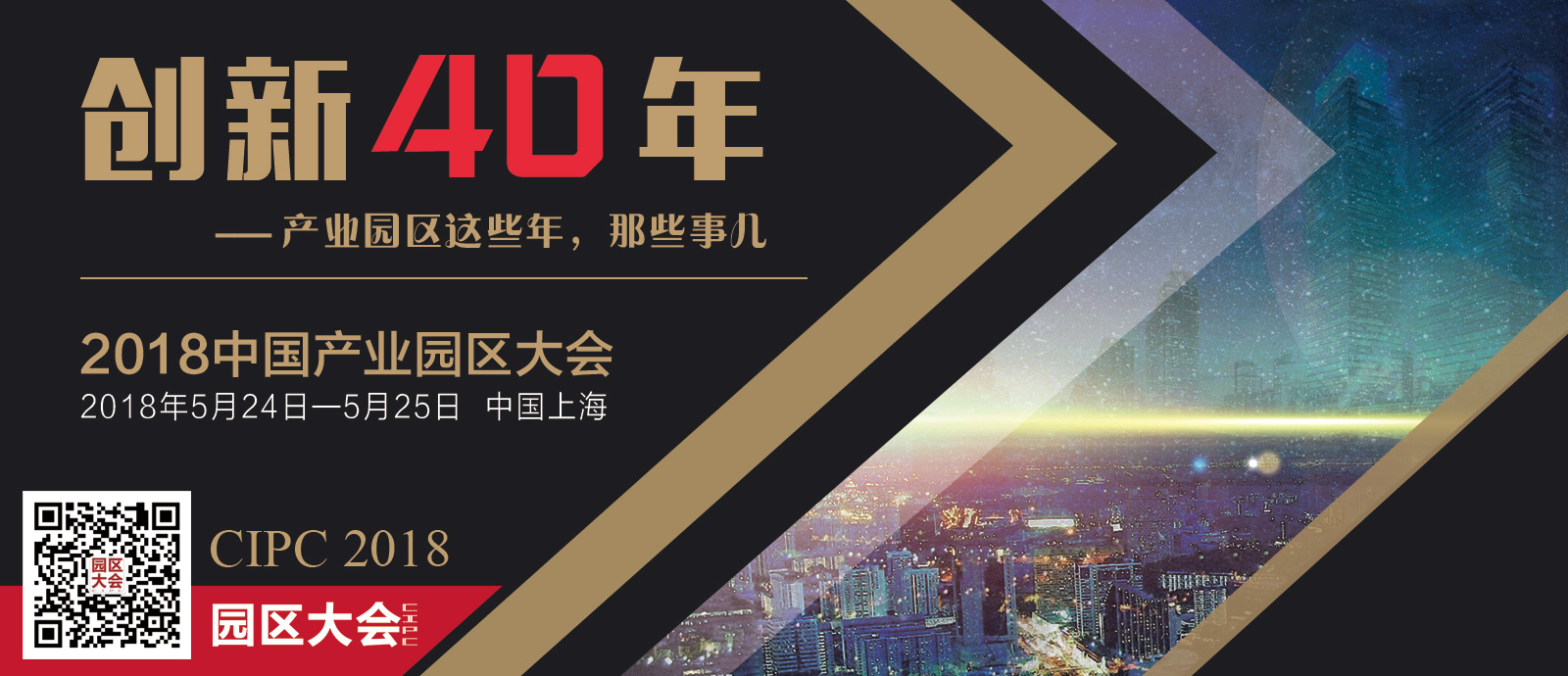 2018中国产业园区大会