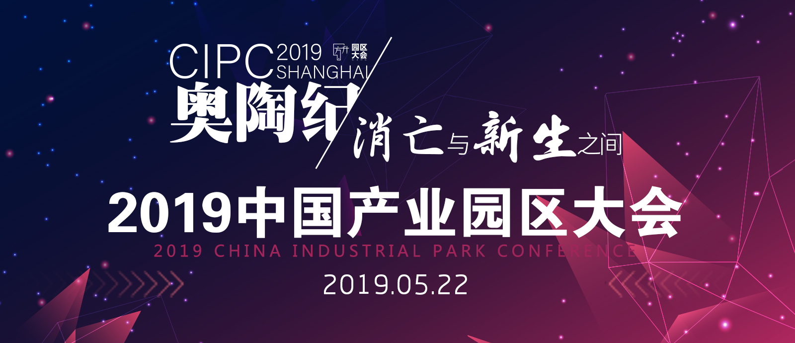 2019中国产业园区大会