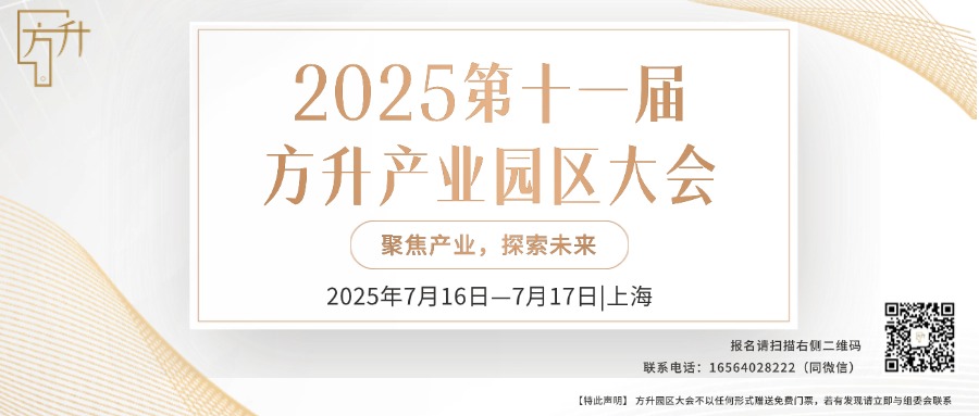 2025第十一届方升产业园区大会最新资讯