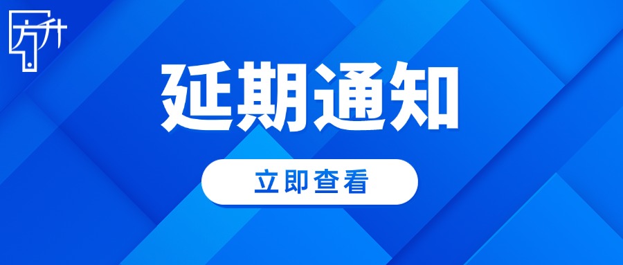 【延期通知】2025第十一届方升产业园区大会时间调整