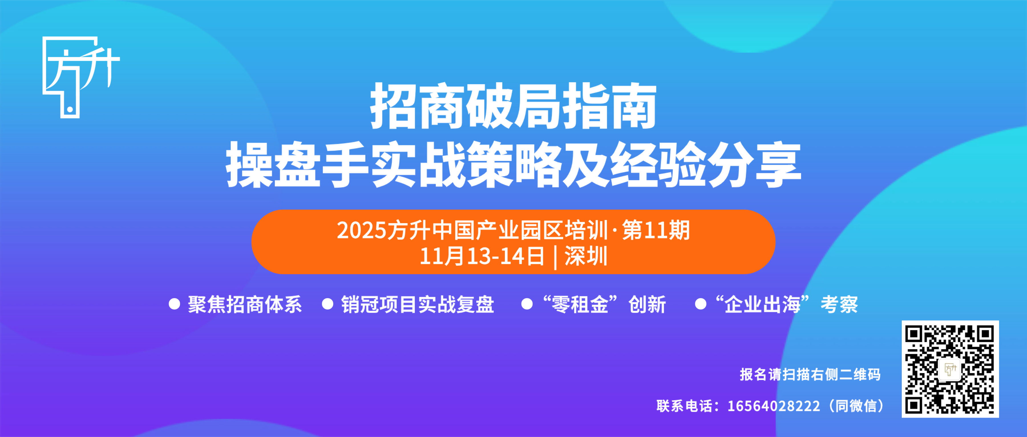 2025方升中国产业园区培训第11期:招商破局指南,操盘手实战策略及经验分享